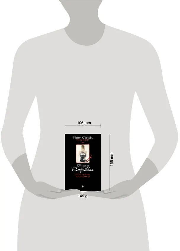 Книга Полоса черная, полоса белая (Екатерина Островская) — 5