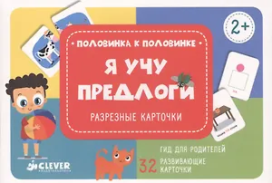 Я учу предлоги. Разрезные карточки
