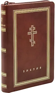 Библия. Книги Священного Писания Ветхого и Нового Завета (рециклированная кожа коричневая, молния, золотой обрез)