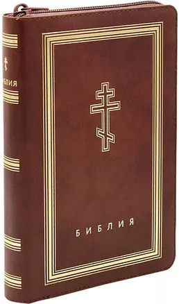 Библия. Книги Священного Писания Ветхого и Нового Завета (рециклированная кожа коричневая, молния, золотой обрез) — 2925817 — 1