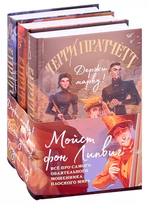 Мойст фон Липвиг. Трилогия. Держи марку! Делай деньги! Поддай пару! (комплект из 3 книг) — 2992438 — 1