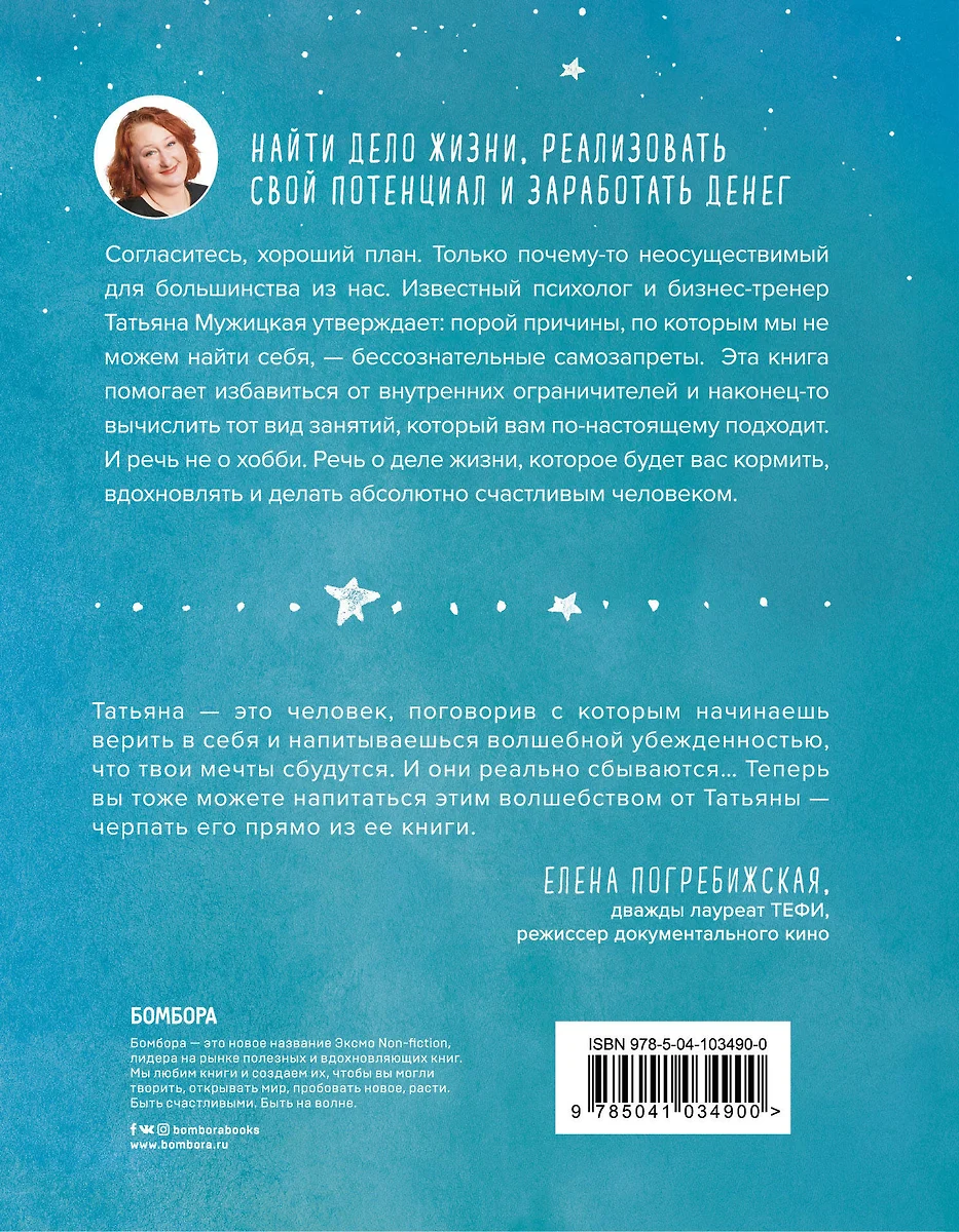 Мне все льзя. О том, как найти свое призвание и самого себя (Татьяна  Мужицкая) - купить книгу с доставкой в интернет-магазине «Читай-город».  ISBN: 978-5-04-103490-0