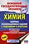 Химия. Сборник экзаменационных заданий с решениями и ответами для подготовки к основному государственному экзамену — 2825491 — 1