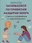 Советы и упражнения от нейропсихолога: от 1 года до 3 лет — 3094990 — 1