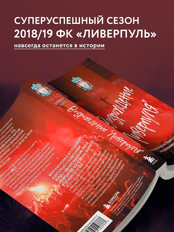 Книга Возрождение "Ливерпуля". Инсайдерская история о триумфальном возвращении "красных" (покет) (Саймон Хьюз) — 6