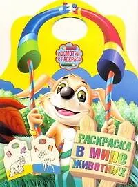 Книга В мире животных. Раскраска ()