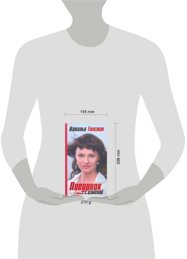 Книга Поединок с изменой (Наталья Толстая) — 2