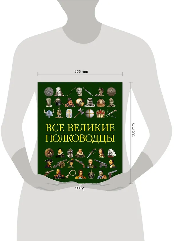 Книга Все великие полководцы () — 4