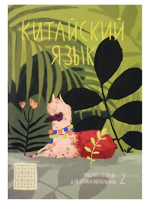 Тетрадь для записи иероглифов в мелкую клетку Феникс+, "Лама в джунглях", А5, 24 листа 253265