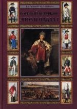 

Военный Петербург эпохи Павла I