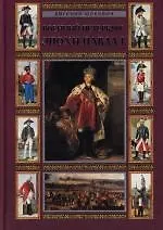 Военный Петербург эпохи Павла I