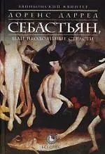 Книга Авиньонский квинтет : Себастьян, или Неодолимые страсти (Лоренс Даррелл) — 1