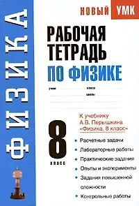 Рабочая тетрадь по физике: 8-й класс: Учебное пособие к учебнику А.В. Перышкина "Физика. 8 класс" / (мягк) (Новый учебно-методический комплект). Минькова Р. (АСТ)