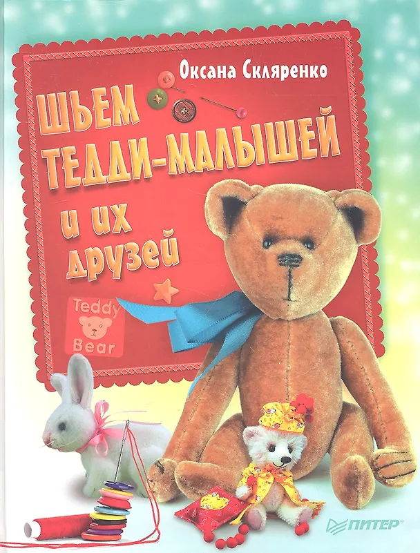 Книга Шьем Тедди-малышей и их друзей (Оксана Скляренко) — 1