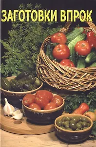 Заготовки впрок, 6-е изд.