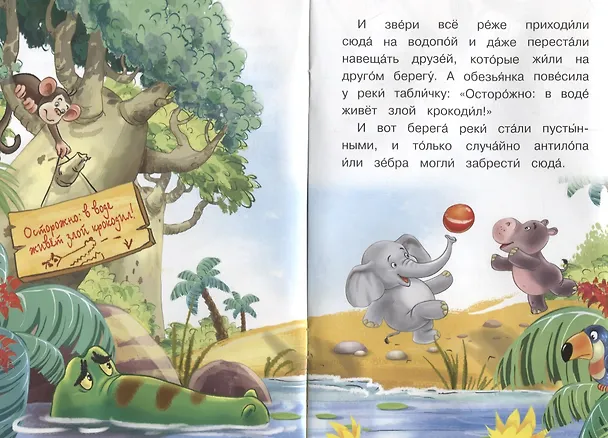 Книга Как крокодил стал добрым (Ирина Шестакова) — 5