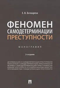 Феномен самодетерминации преступности. Монография