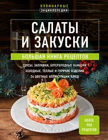 Салаты и закуски: большая книга рецептов