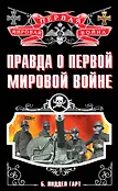 Первая Мировая война