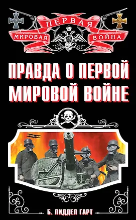 Книга Правда о Первой Мировой войне (Бэзил Лиддел Гарт, Бэзил Лиддел-Гарт)
