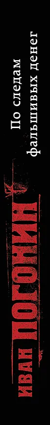 Книга По следам фальшивых денег (Иван Погонин) — 3