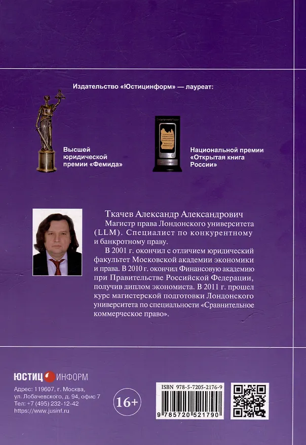 Книга Обзор судебных актов Верховного Суда Российской Федерации за 2024 год по делам о банкротстве (А. Ткачев) — 2