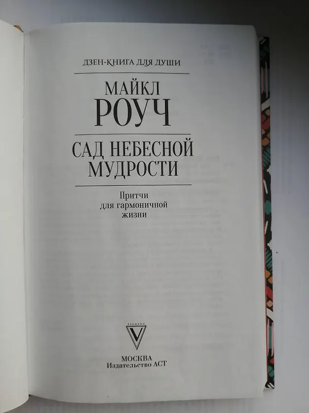 Книга Сад небесной мудрости: притчи для гармоничной жизни (Майкл Роуч) — 7