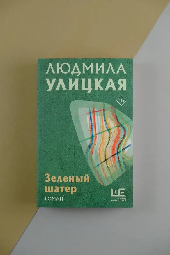 Книга Зеленый шатер (Людмила Улицкая) — 5