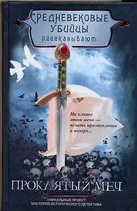 Книга Средневековые убийцы рассказывают. Проклятый меч ()