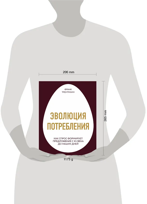 Книга Эволюция потребления. Как спрос формирует предложение с XV века до наших дней (Франк Трентманн) — 5