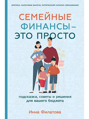 Книга Семейные финансы - это просто: Подсказки, советы и решения для вашего бюджета (Инна Филатова)