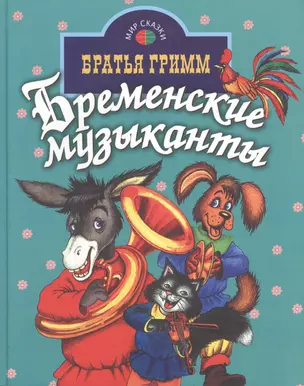 Бременские музыканты (Мир сказки) (Профиздат) — 2081692 — 1