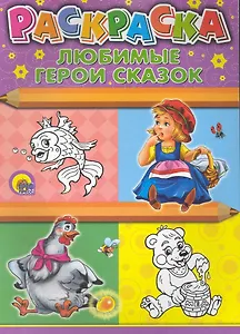 Раскраска А4. Любимые герои сказок