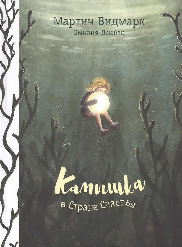 Книга Камышка в Стране Счастья (Мартин Видмарк) — 1