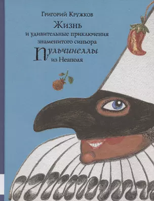 Жизнь и удивительные приключения знаменитого синьора Пульчинеллы из Неаполя — 2788282 — 1