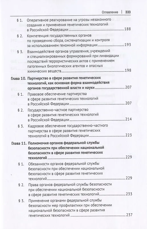 Книга Правовое обеспечение национальной безопасности РФ в сфере развития генетических технологий. Учебное пособие (Елена Холопова) — 5