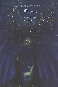 Тихие сказки