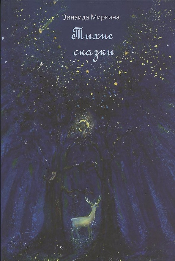 Книга Тихие сказки () — 1