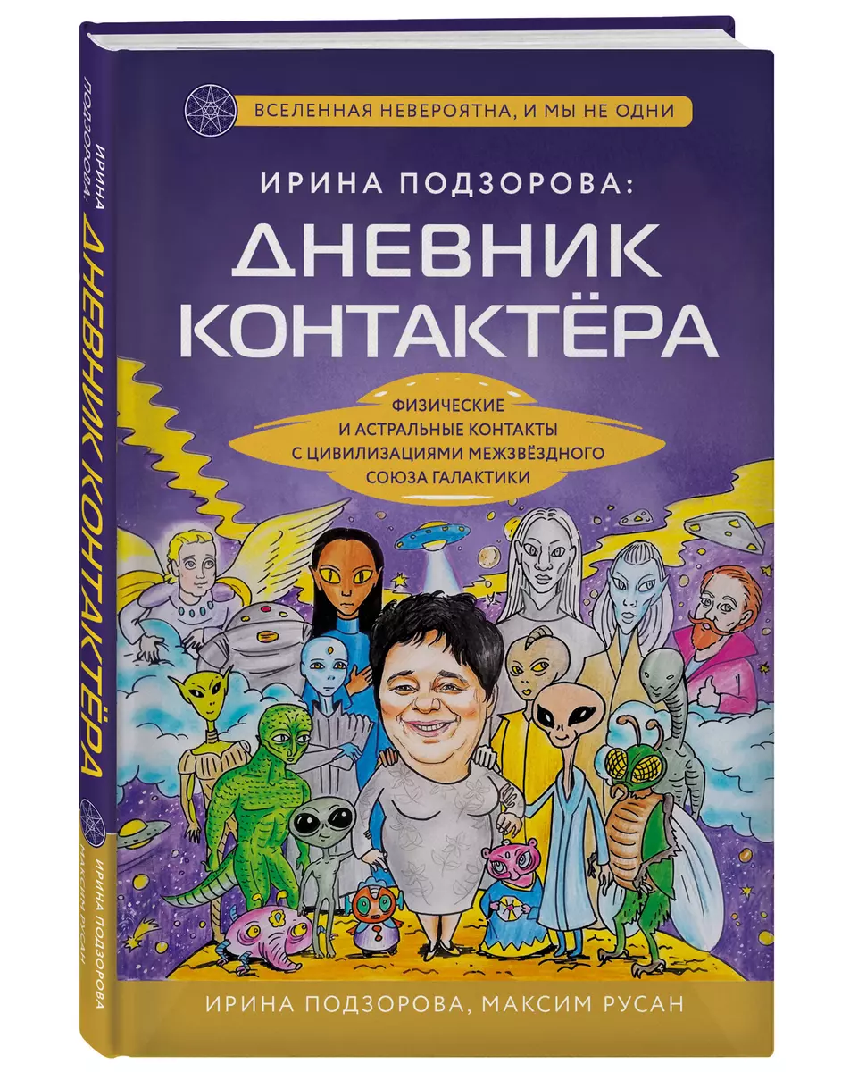 Ирина Подзорова: дневник контактера. Физические и астральные контакты с  цивилизациями межзвездного союза галактики