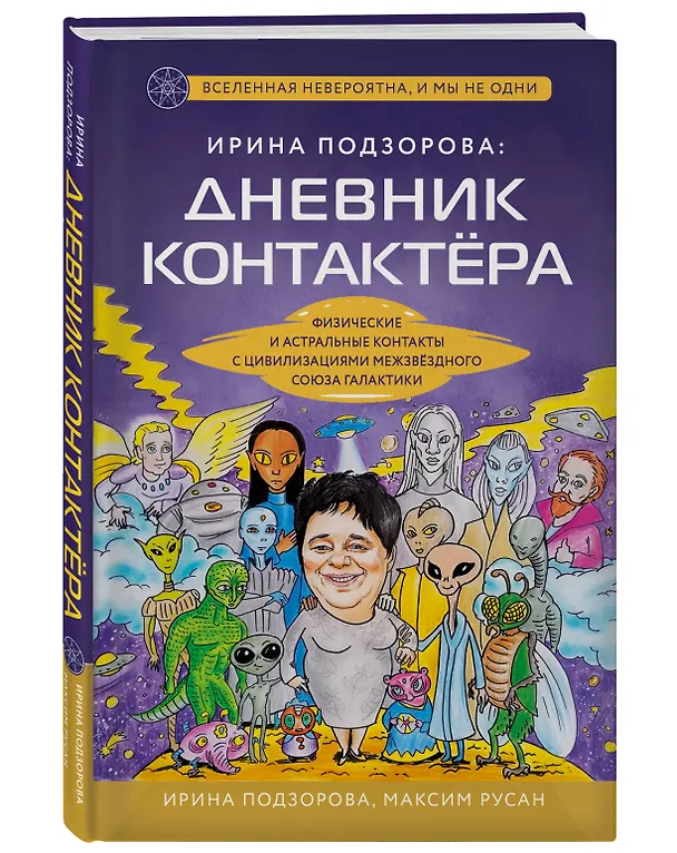 Книга Ирина Подзорова: дневник контактера. Физические и астральные контакты с цивилизациями межзвездного союза галактики (Ирина Подзорова, Максим Русан) — 4