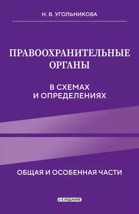 Правоохранительные органы в схемах и определениях. 2-е издание — 3058602 — 1