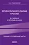 Правоохранительные органы в схемах и определениях. 2-е издание — 3058602 — 1