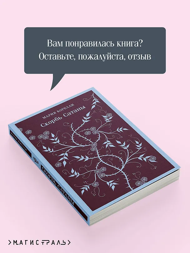 Книга Скорбь Сатаны (Мария Корелли) — 10