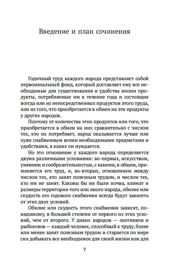 Книга Исследование о природе и причинах богатства народов. Кн.1–3 (Адам Смит) — 11