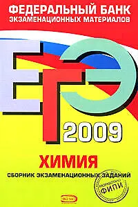 ЕГЭ 2009 ФИПИ Химия Сборник экз. заданий (мЕГЭФедБЭМ)