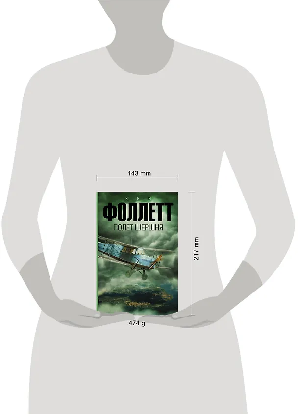 Книга Полет шершня: роман (Кен Фоллетт) — 4