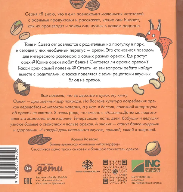 Книга Я знаю, что я ем! Орехи (Евгения Чернышева) — 2