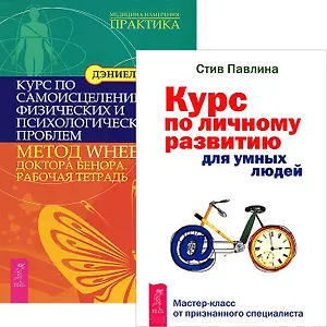 Курс по личному развитию для умных людей. Курс по самоисцелению физических и психологических проблем. Метод WHEE доктора Бенора. Рабочая тетрадь (комплект из 2 книг)