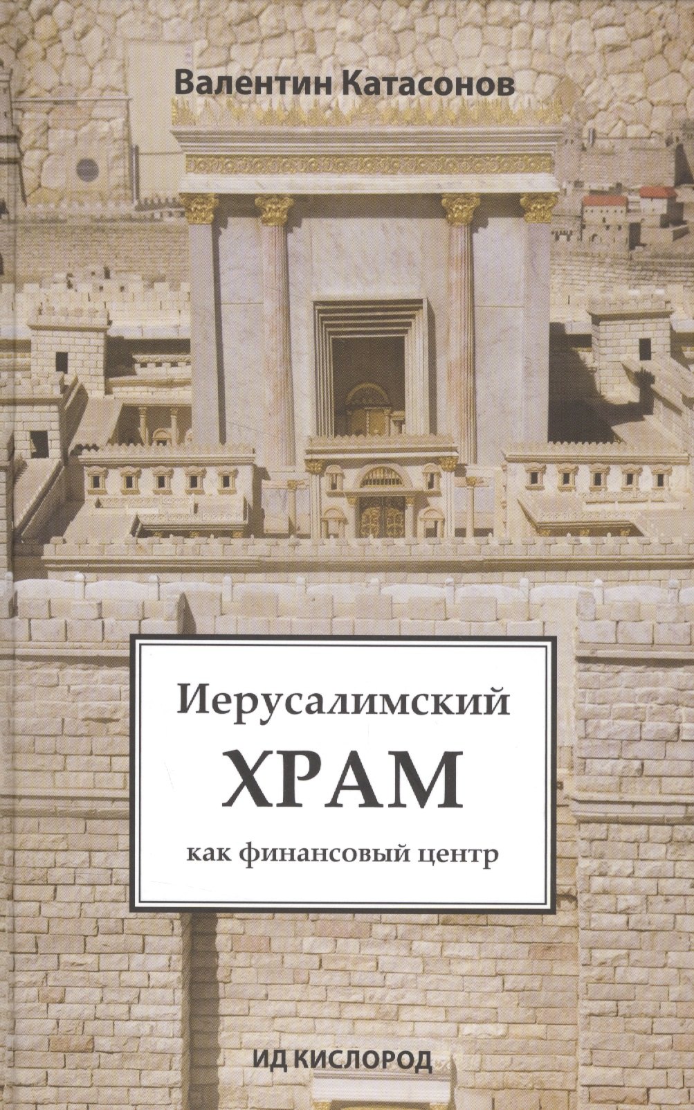 

Иерусалимский храм как финансовый центр