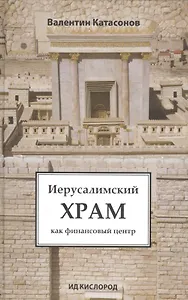 Иерусалимский храм как финансовый центр
